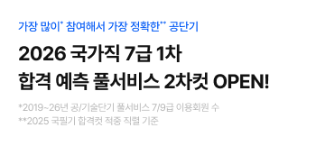 0718 국가직 7급 풀서비스 2차컷(7/20)